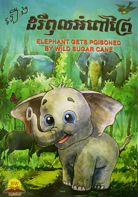 រឿង-ដំរីពុលអំពៅព្រៃ