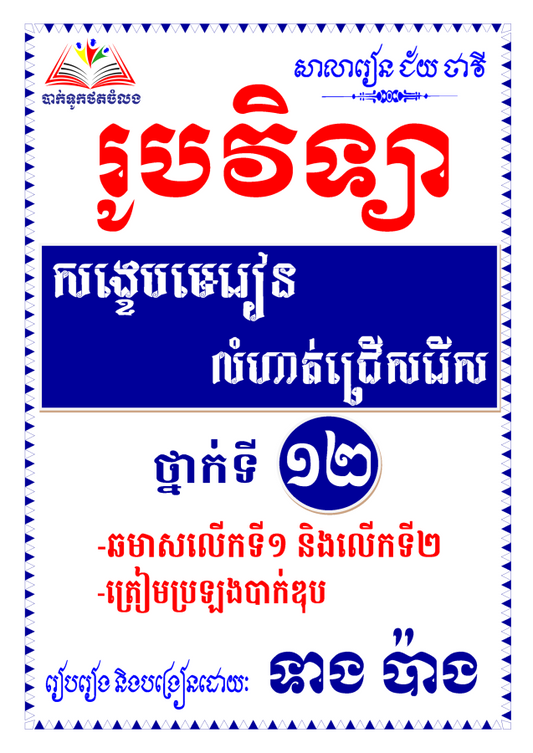 រូបវិទ្យា-សង្ខេបមេរៀន-លំហាត់ជ្រើសរើស