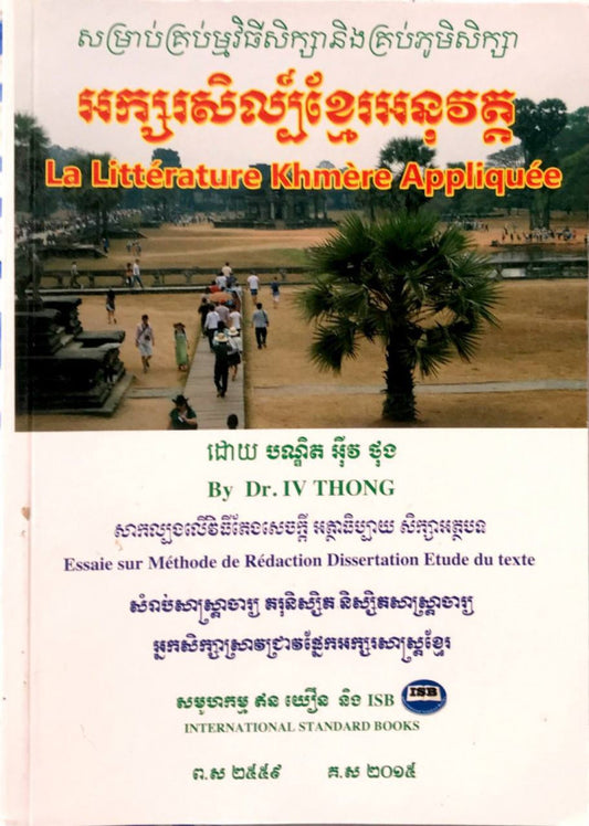 អក្សរសិល្ប៌ខ្មែរអនុវត្ត