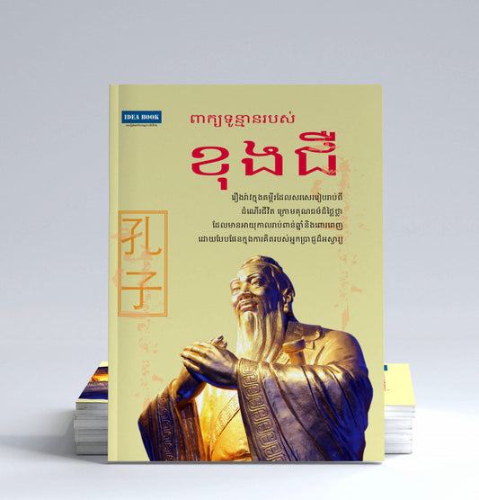 ពាក្យទូន្មានរបស់-ខុងជឺ