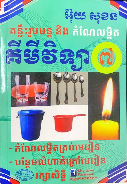 គន្លឹះរូបមន្ត-គីមីវិទ្យា-ថ្នាក់ទី៧