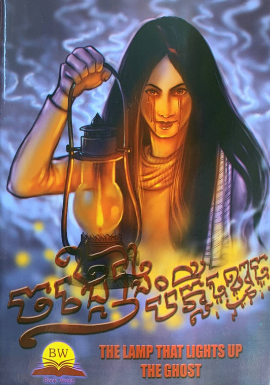 ចង្កៀងបំភ្លឺខ្មោច