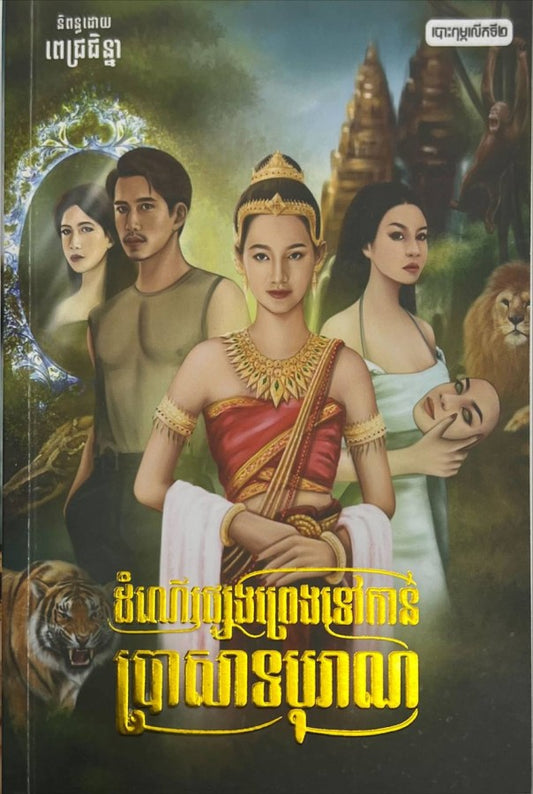 ដំណើរផ្សងព្រេងទៅកាន់ប្រសាទបុរាណ