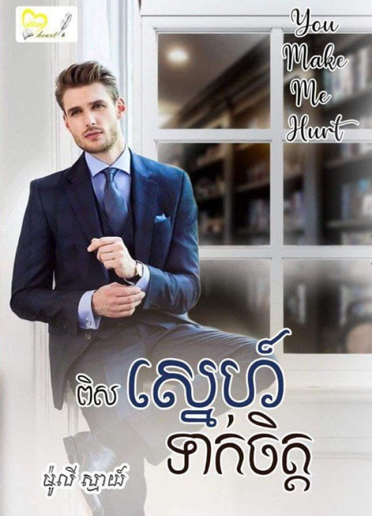 ពិសស្នេហ៍-ទាក់ចិត្ត