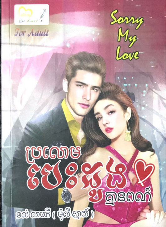 ប្រលោមបេះដូងគ្មានពណ៌