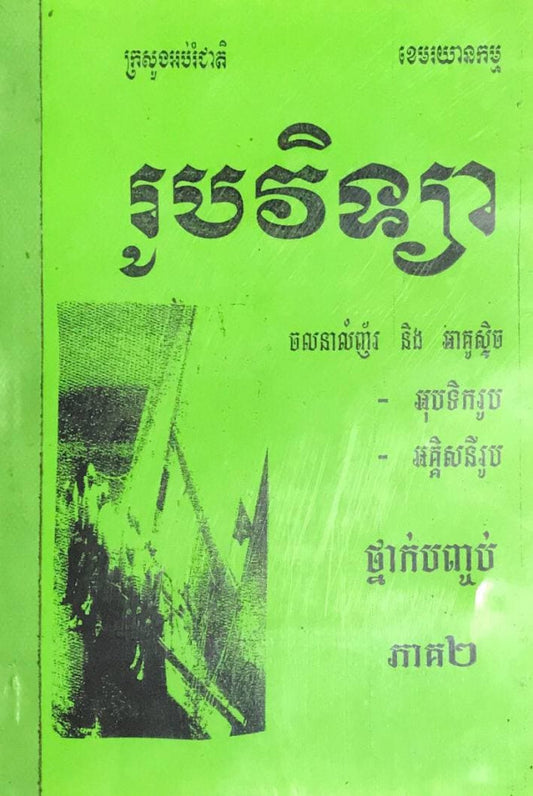 រូបវិទ្យា-ថ្នាក់បញ្ចប់-ភាគ២