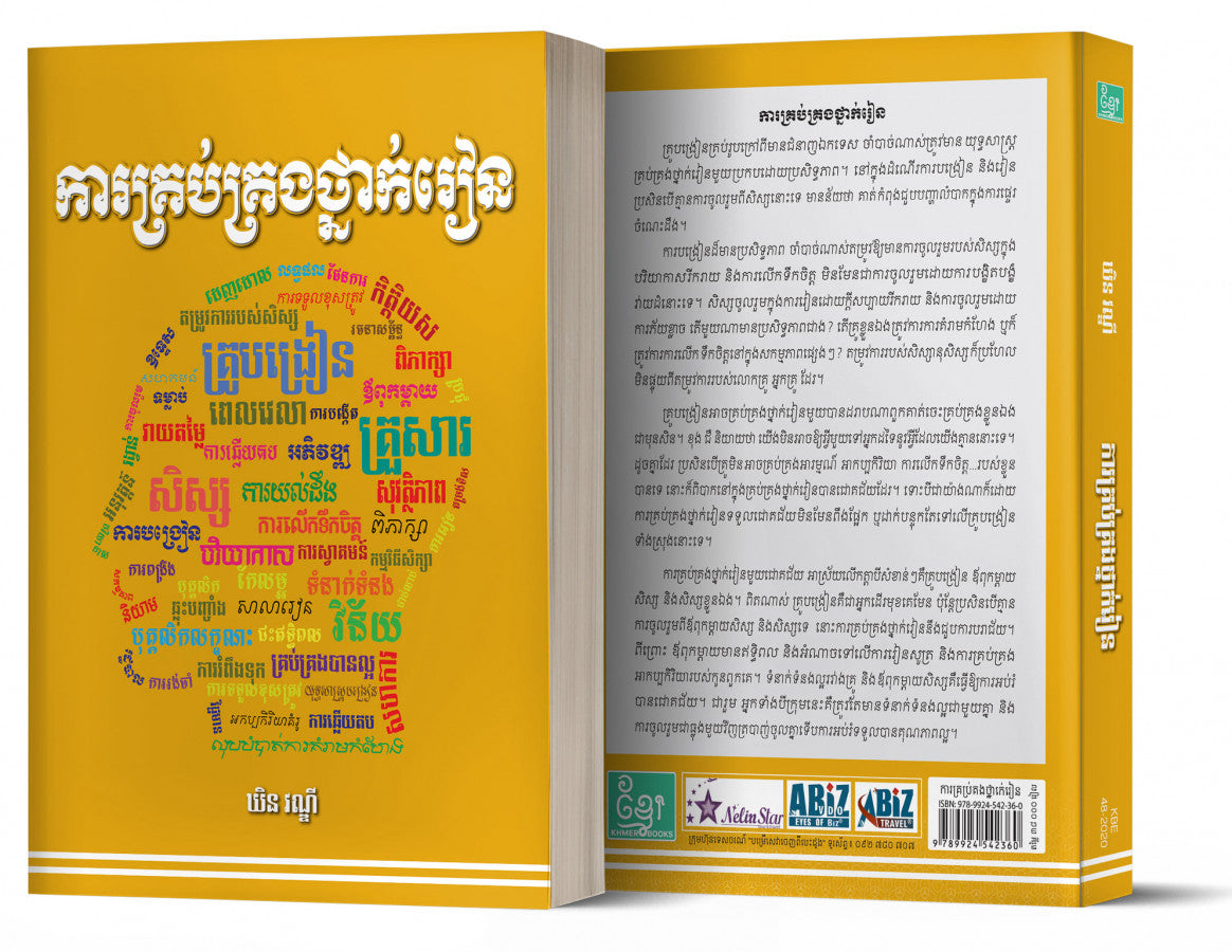 ការគ្រប់គ្រងថ្នាក់រៀន