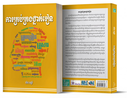 ការគ្រប់គ្រងថ្នាក់រៀន