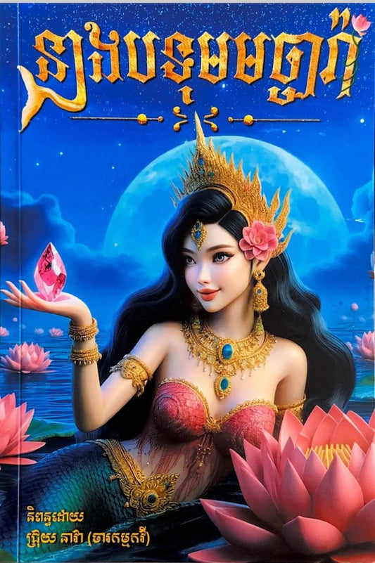 នាងបទុមមច្ឆារ៉ា