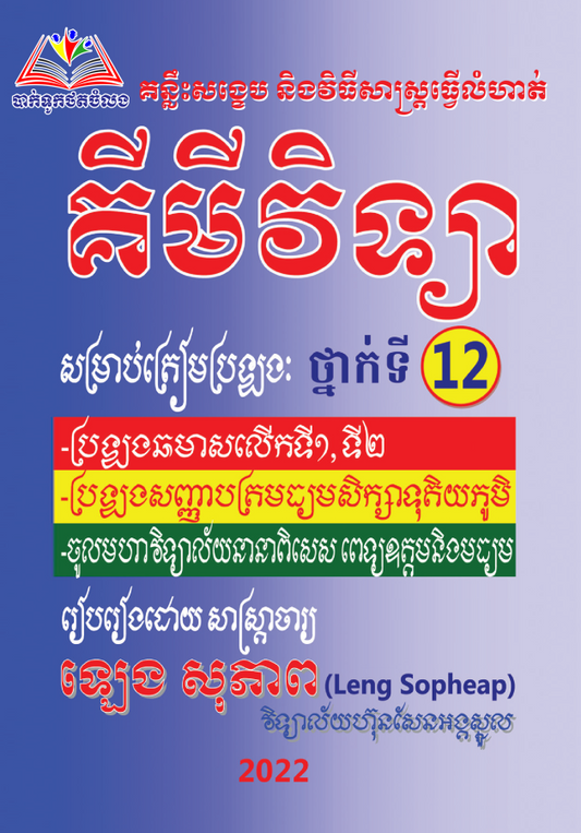 គន្លឹះមេរៀនសង្ខេប-លំហាត់-គីមីវិទ្យា១២-តូច
