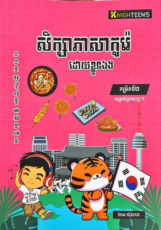 សិក្សាភាសាកូរ៉េដោយខ្លួនឯង-កម្រិត២