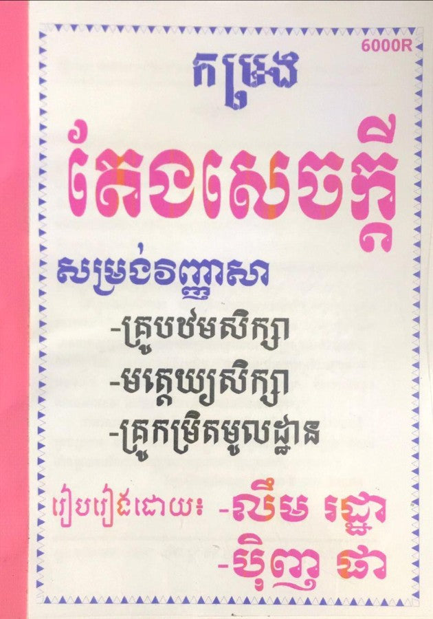 កម្រងតែងសេចក្ដីគ្រូ