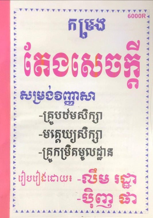 កម្រងតែងសេចក្ដីគ្រូ