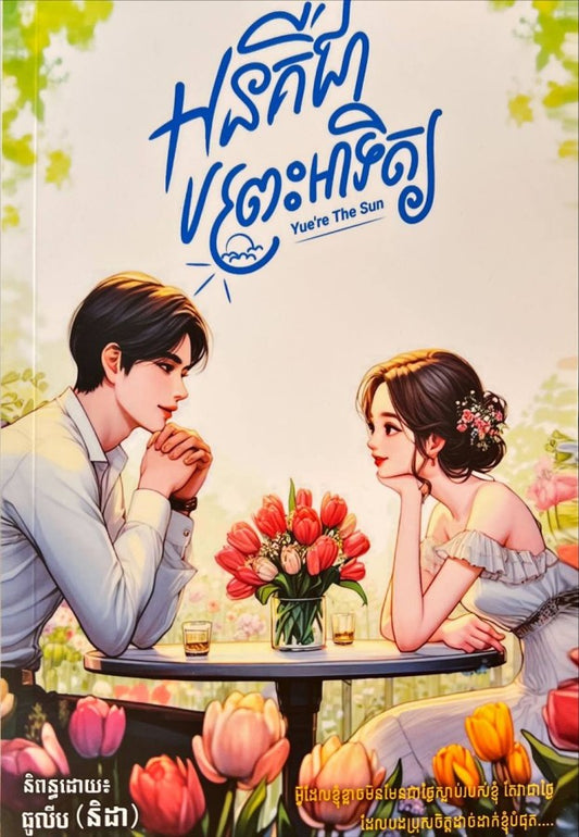 អូនគឺជាព្រះអាទិត្យ