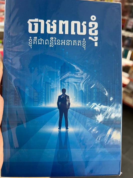 ថាមពលខ្ញុំ