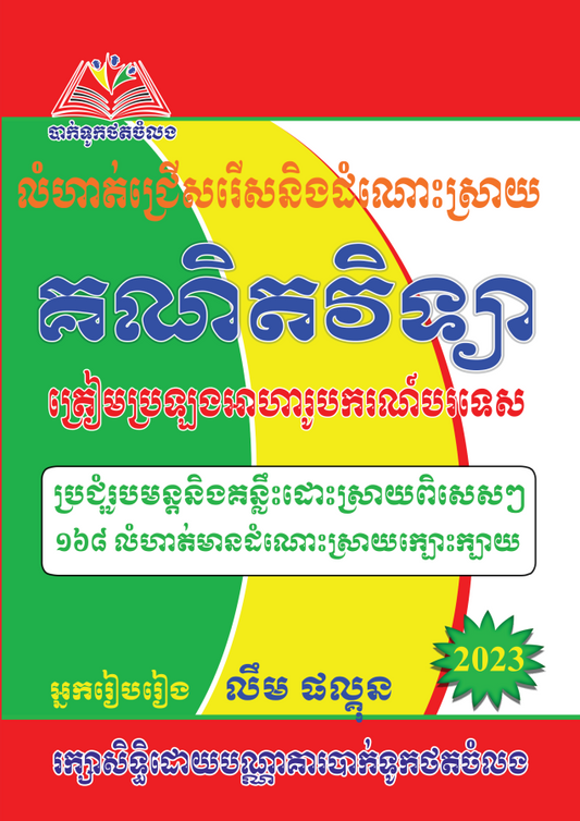 គណិតវិទ្យាជ្រើសរើស-អាហារូបករណ៍