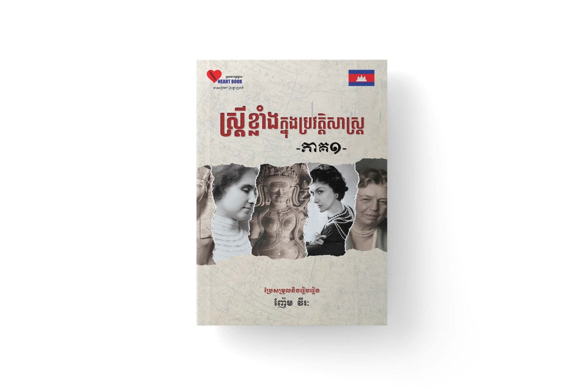ស្រ្តីខ្លាំងក្នុងប្រវត្តិសាស្រ្ត-ភាគ១