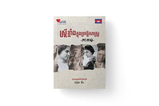 ស្រ្តីខ្លាំងក្នុងប្រវត្តិសាស្រ្ត-ភាគ១