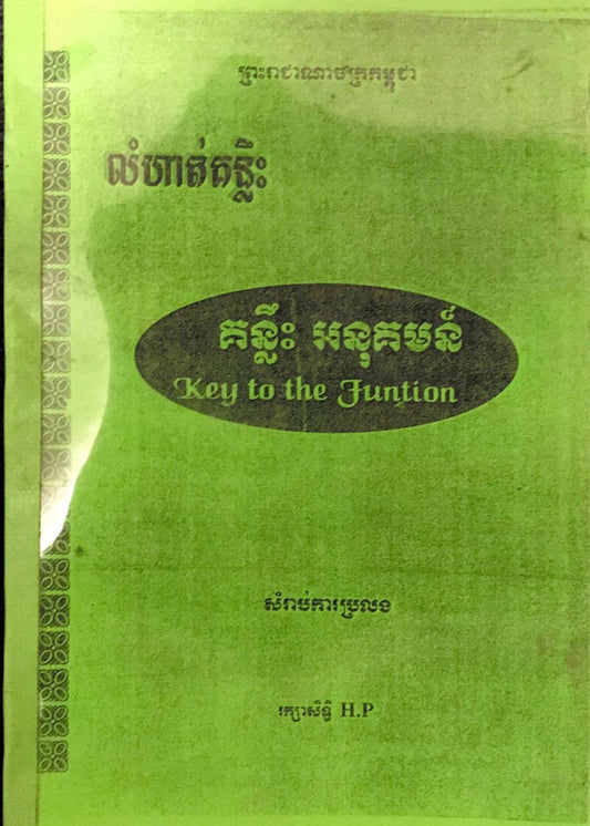គន្លឹះលំហាត់អនុគមន៍