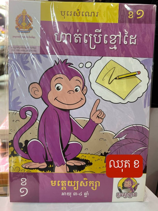 កូនស្វាឆ្លាត-ឈុត-ខ