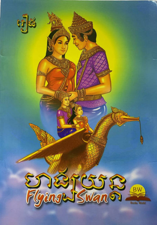 ហង្ស័យន្ត-b5