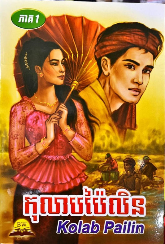 កុលាបប៉ៃលិន-ភាគ១