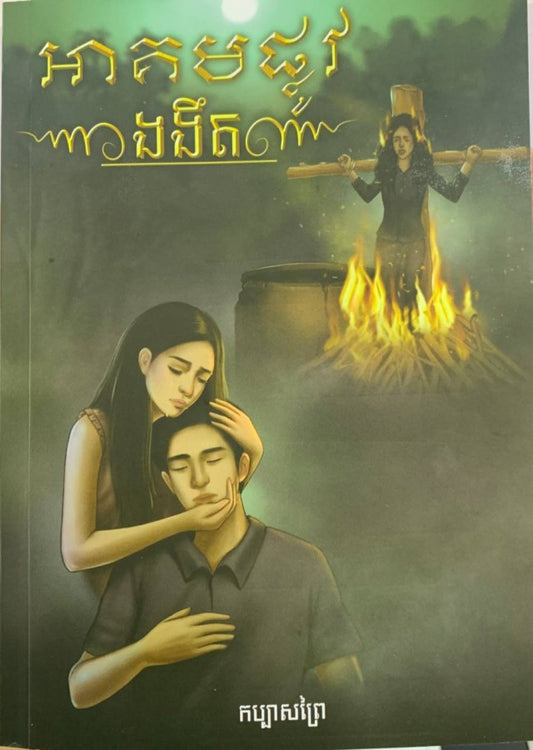 អាគមផ្លូវងងឹត