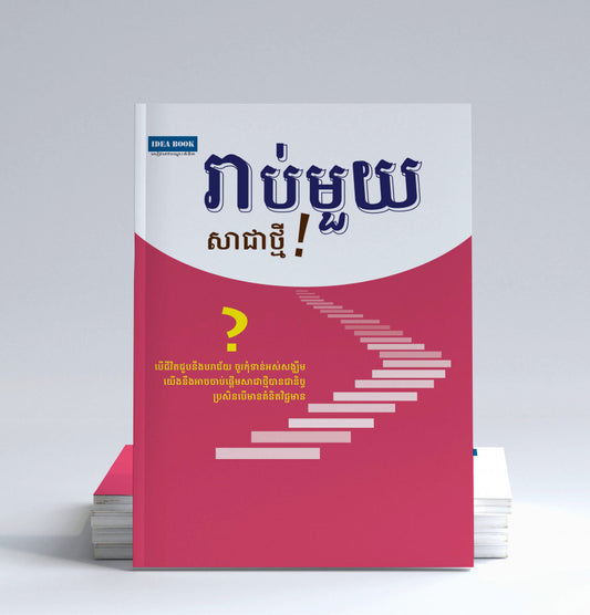 រាប់មួយសាជាថ្មី