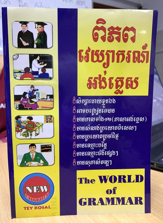 ពិភពវេយ្យាករណ៍អង់គ្លេស