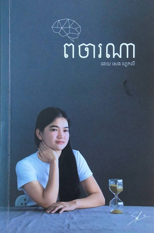 ពិចារណា