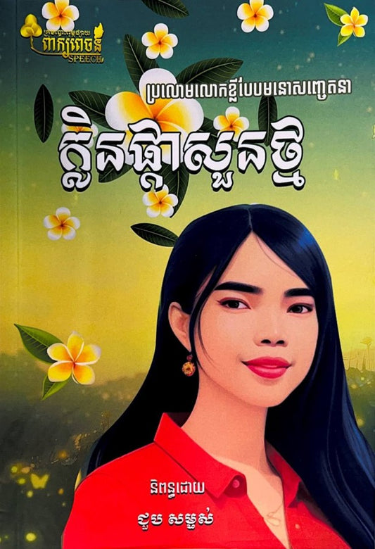 ក្លិនផ្កាសួនថ្មី