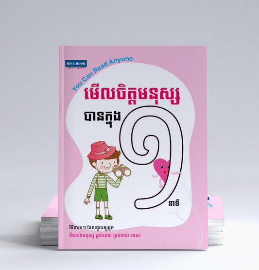 មើលចិត្តមនុស្សបានក្នុងពេល១នាទី