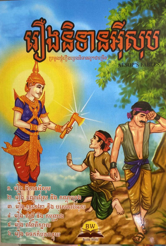 និទានអ៊ីសុប