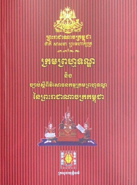 ក្រមព្រហ្មទណ្ឌនៃព្រះរាជាណាចក្រកម្ពុជា-b5