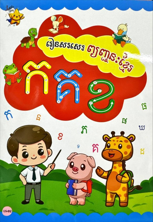 រៀនសរសេរ-ព្យញ្ជនៈខ្មែរ-កខគ