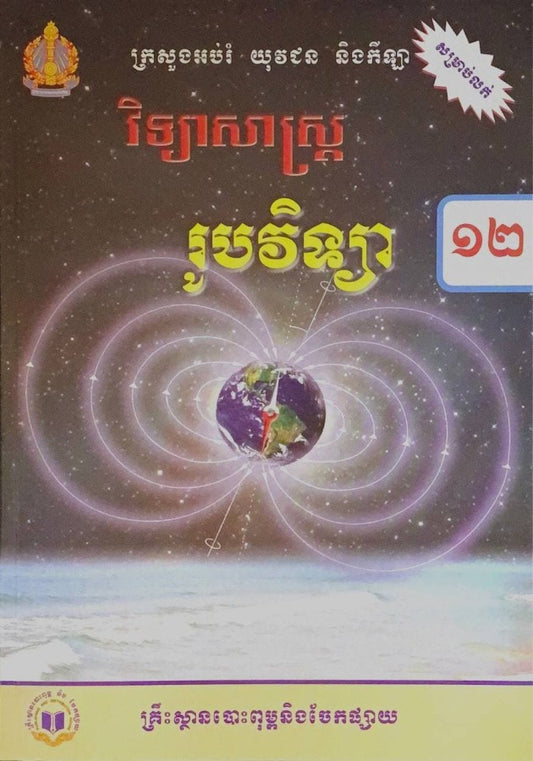 វិទ្យាសាស្រ្ត-រូបវិទ្យា-ថ្នាក់ទី១២