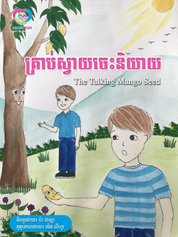 គ្រាប់ស្វាយចេះនិយាយ
