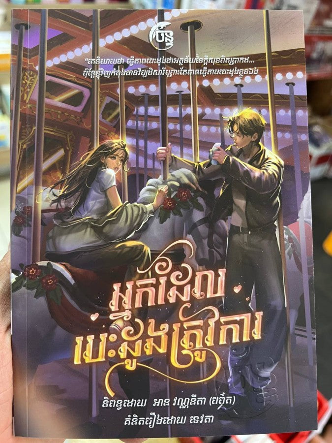 អ្នកដែលបេះដូងត្រូវការ