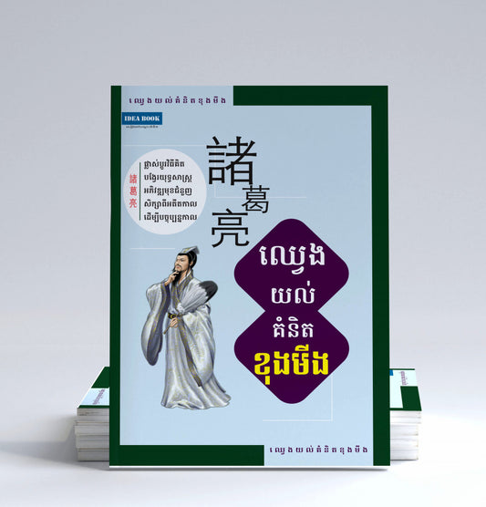 ឈ្វេងយល់គំនិតខុងមីង