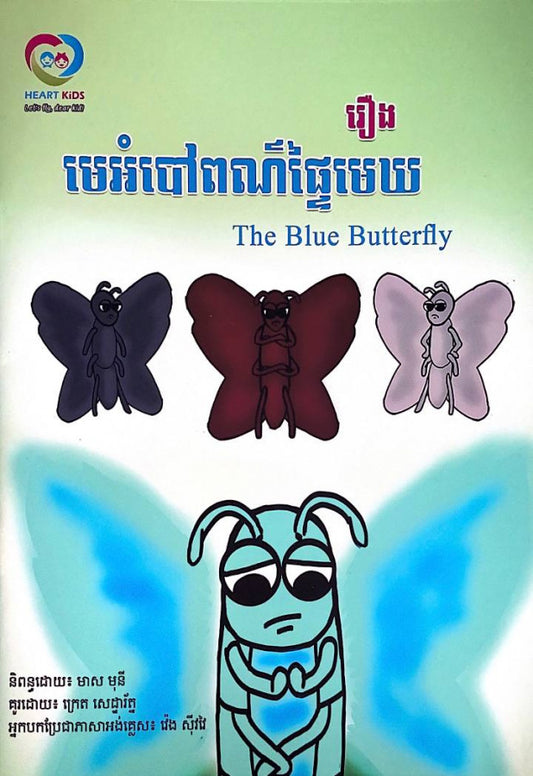 រឿងមេអំបៅពណ៌ផ្ទៃមេឃ