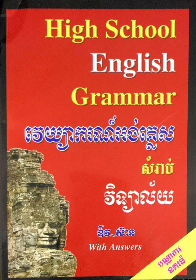 វេយ្យាករណ៍-សម្រាប់វិទ្យាល័យ