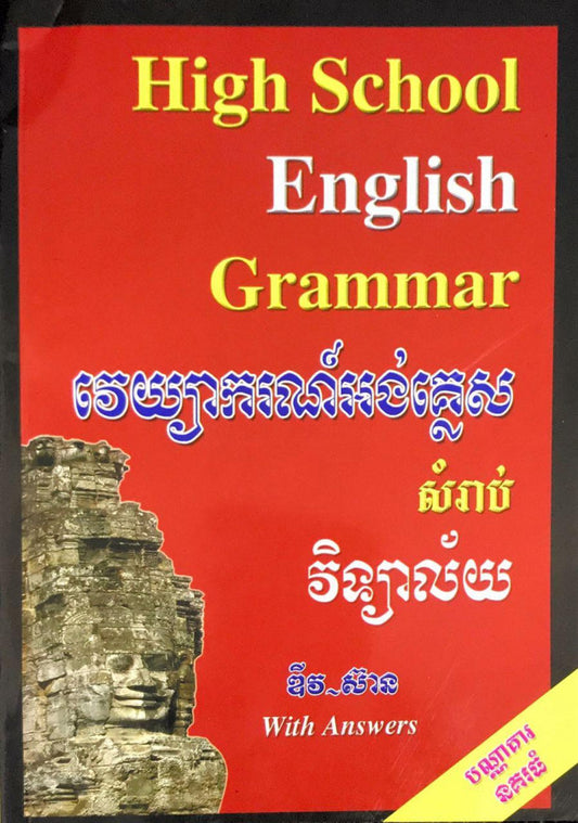វេយ្យាករណ៍-សម្រាប់វិទ្យាល័យ