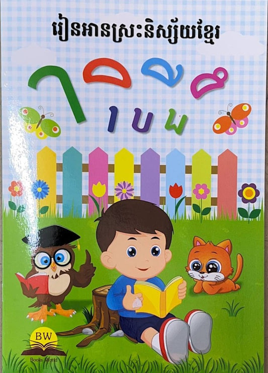 រៀនអានស្រៈនិស្ស័យខ្មែរ-ាិីឹ