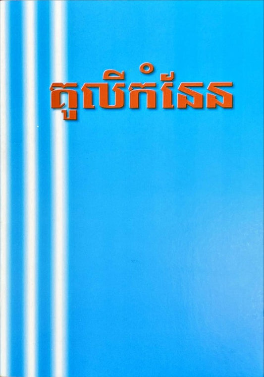 រឿង-គូលីកំណែន-កូល័រ
