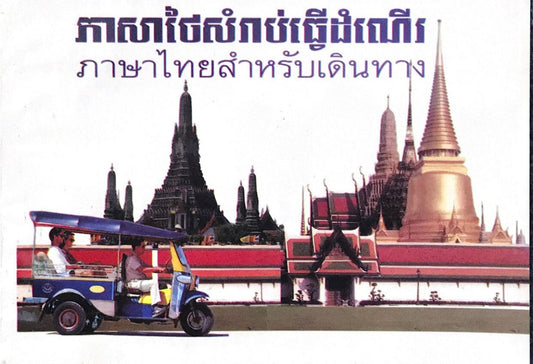 ភាសាថៃសំរាប់ធ្វើដំណើរ