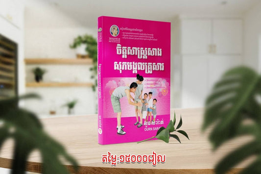 ចិត្តសាស្រ្តសាងសុភមង្គលគ្រូសារ