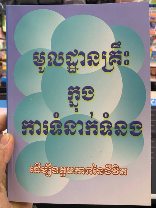 មូលដ្ធានគ្រឹះក្នុងការទំនាក់ទំនង