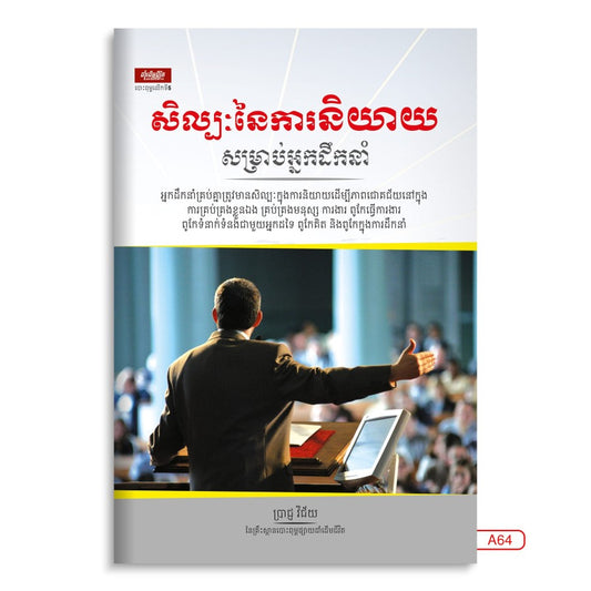 សិល្បៈនៃការនិយាយ-សម្រាប់អ្នកដឹកនាំ
