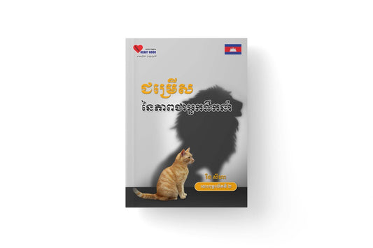 ជម្រើសនៃភាពជាអ្នកដឹកនាំ