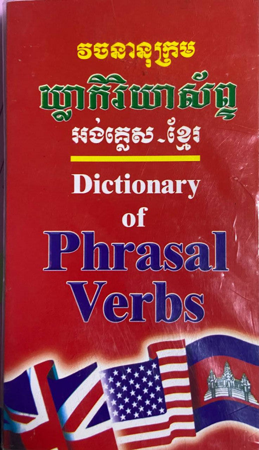 វចនានុក្រម-ឃ្លាកិរិយាស័ព្ទ-អង់គ្លេស-ខ្មែរ